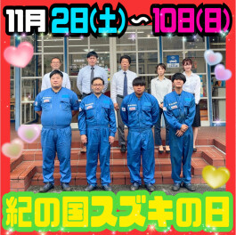 ☆彡11月2日(土)～10日(日)　紀の国スズキの日☆彡